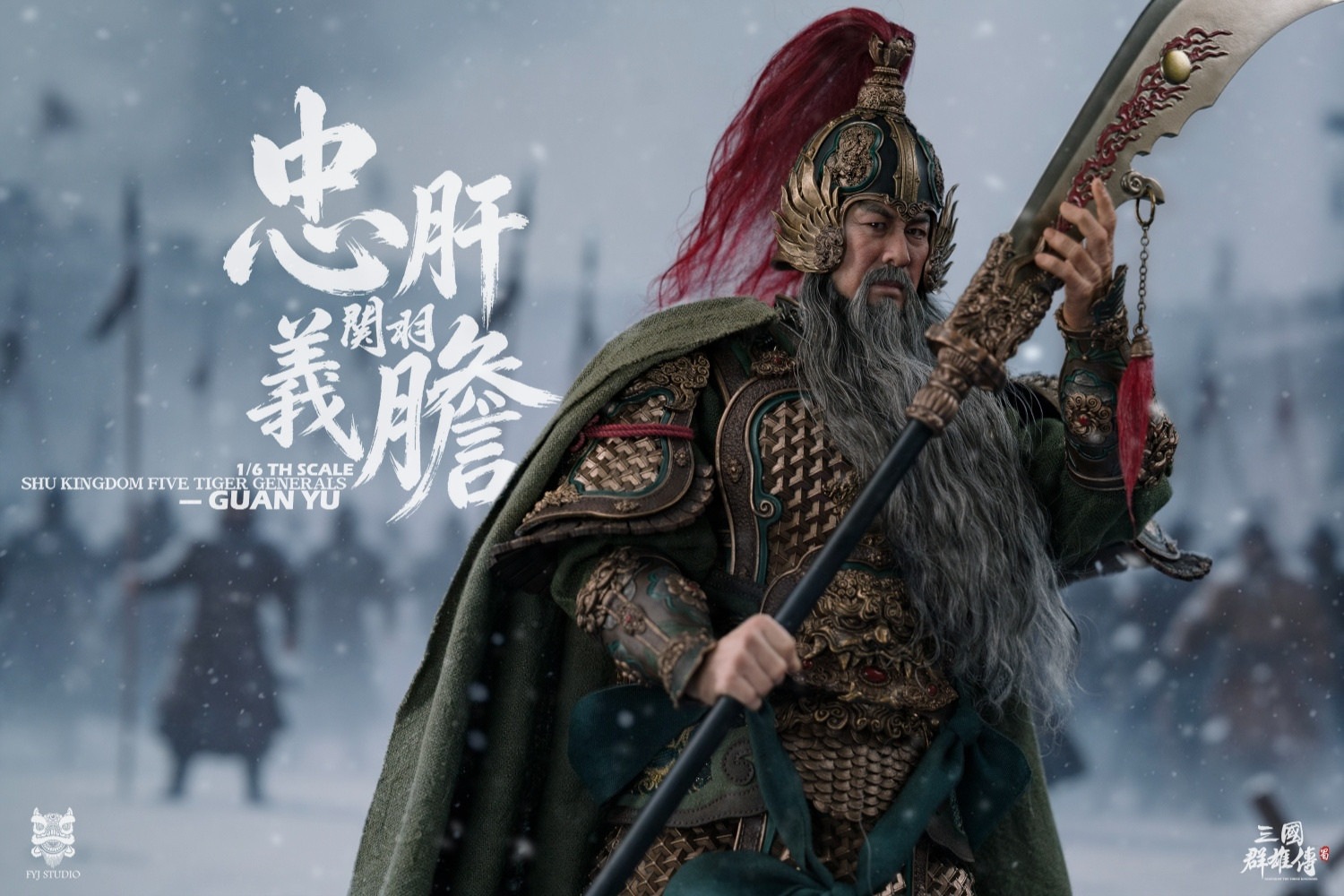 予約 FYJ-STUDIO 1/6 『三国群雄伝』 忠肝義胆 関羽 雲長 通常版