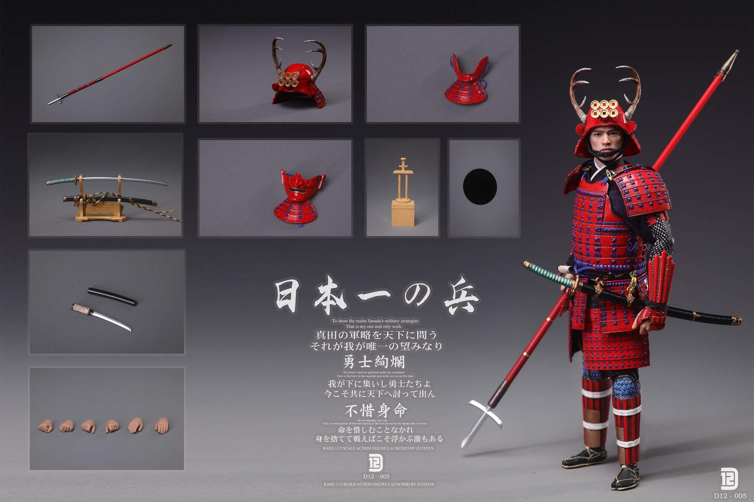 D12TOYS 1/12 日本一の兵 真田幸村 通常版 D12005 / ブラック版 D12006