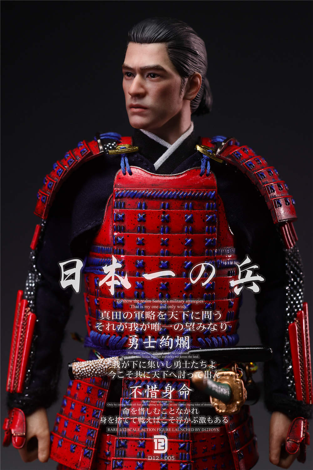 D12TOYS 1/12 日本一の兵 真田幸村 通常版 D12005 / ブラック版 D12006