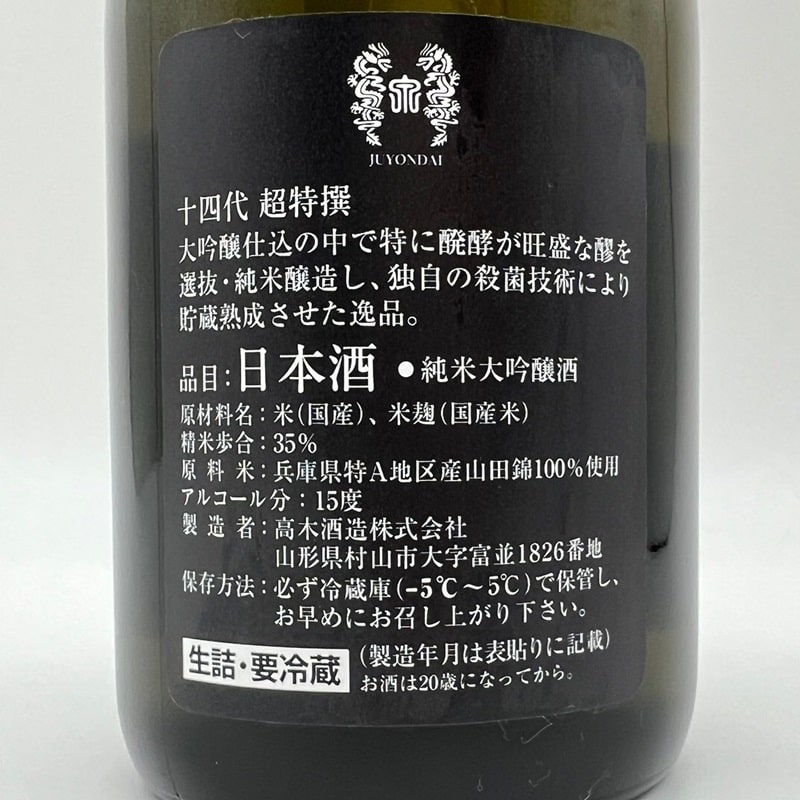 十四代 超特撰 純米大吟醸 720ml 化粧箱入 | 日本酒 | MonFavoris