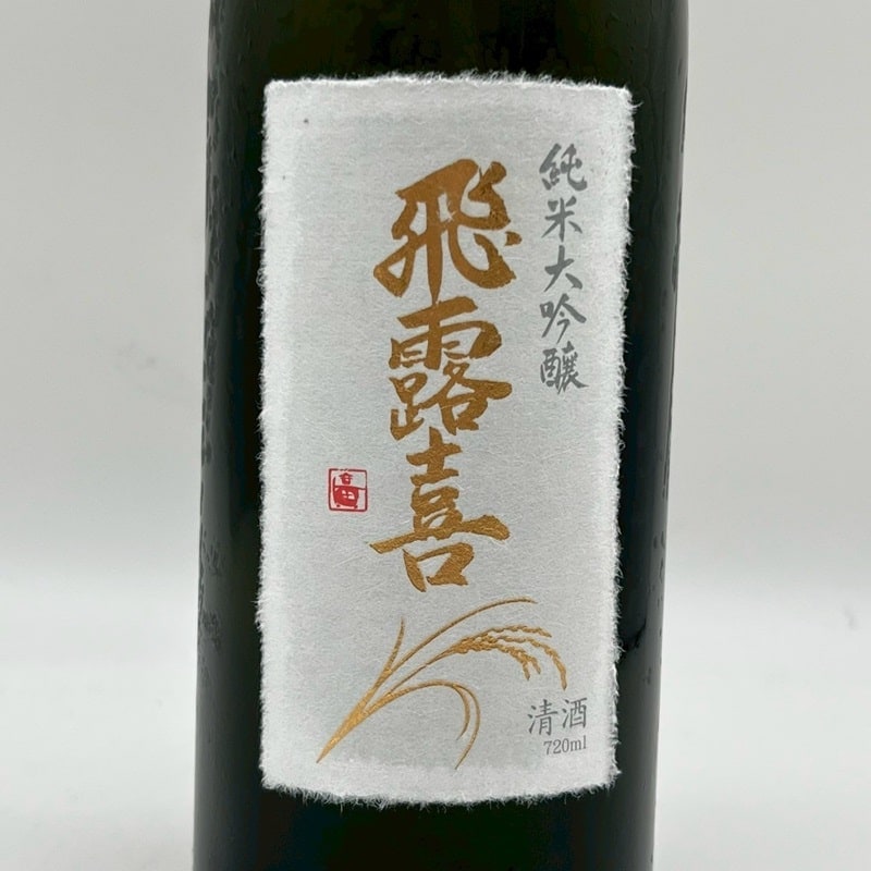 飛露喜 純米大吟醸 720ml | 日本酒 | MonFavoris