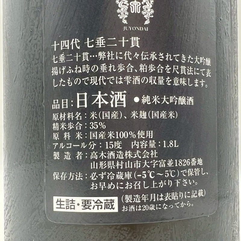 十四代 純米大吟醸「七垂二十貫」 1800ml | 日本酒 | MonFavoris