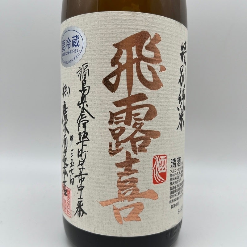 飛露喜 特別純米 1800ml | 日本酒 | MonFavoris