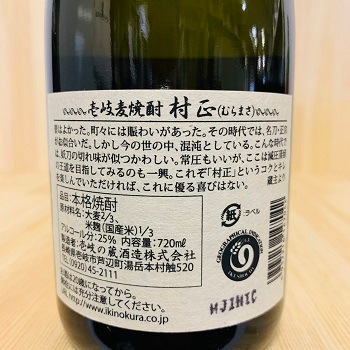 壱岐の蔵酒造 村正 720ml｜amitywine(アミティワイン)公式通販