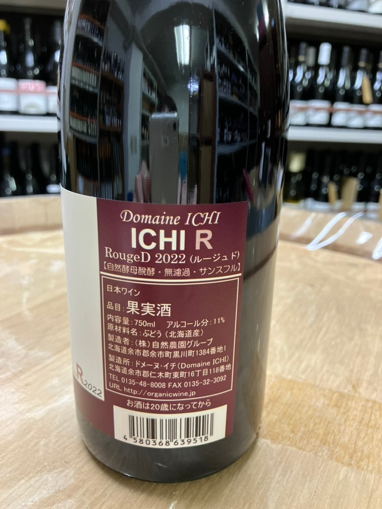 自然農園ドメーヌ・イチ ICHI-Rルージュ2022｜amitywine(アミティ