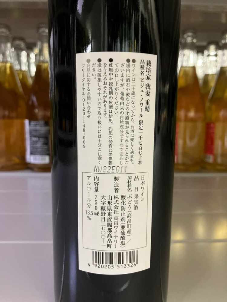 高畠ワイナリー 我妻重晴ビジュノワール 2021｜amitywine(アミティ