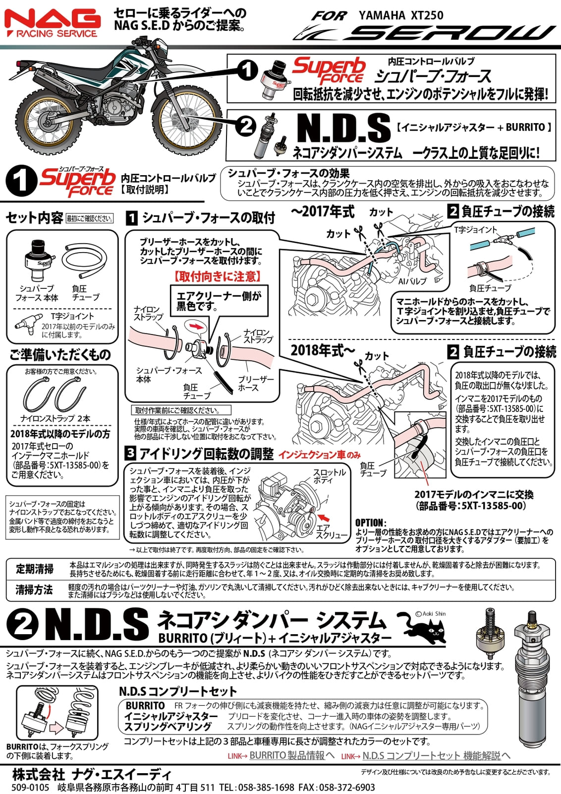 NDSコンプリートセット ヤマハ セロー250 ('05~'19) 用