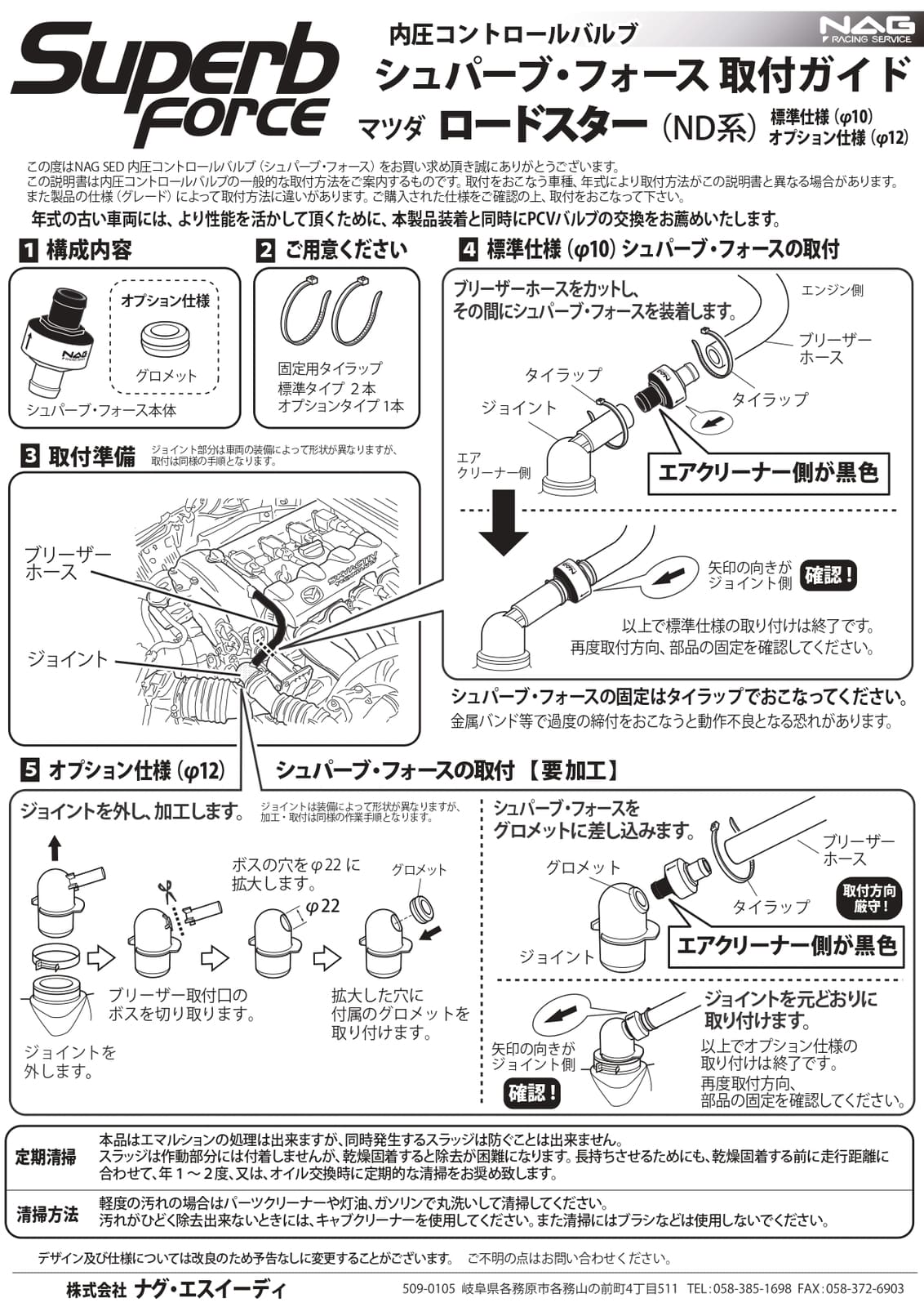 NAG VALVE Superb Force φ12 マツダ ロードスター (ND系/ISE装備車) 用