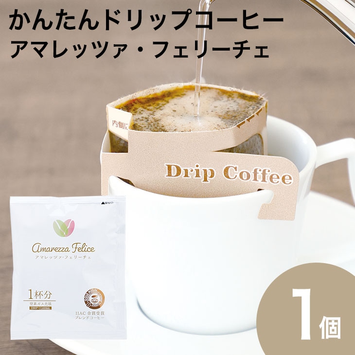 かんたんドリップコーヒー アマレッツァ・フェリーチェ | コーヒー