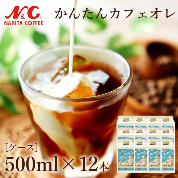 ケース]かんたん カフェ・オ・レ 500ml×12本 | プライベートブランド