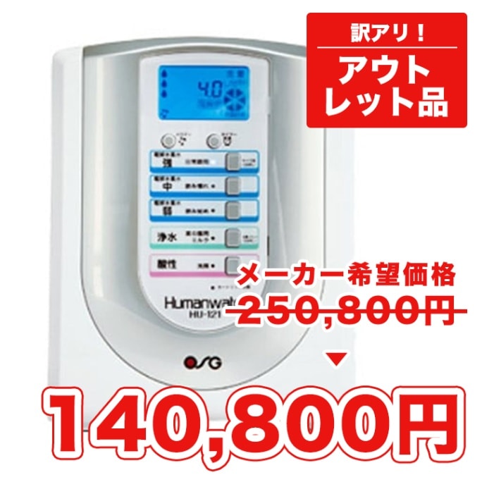 アウトレット品】ヒューマンウォーター HU-121【メーカー希望小売価格