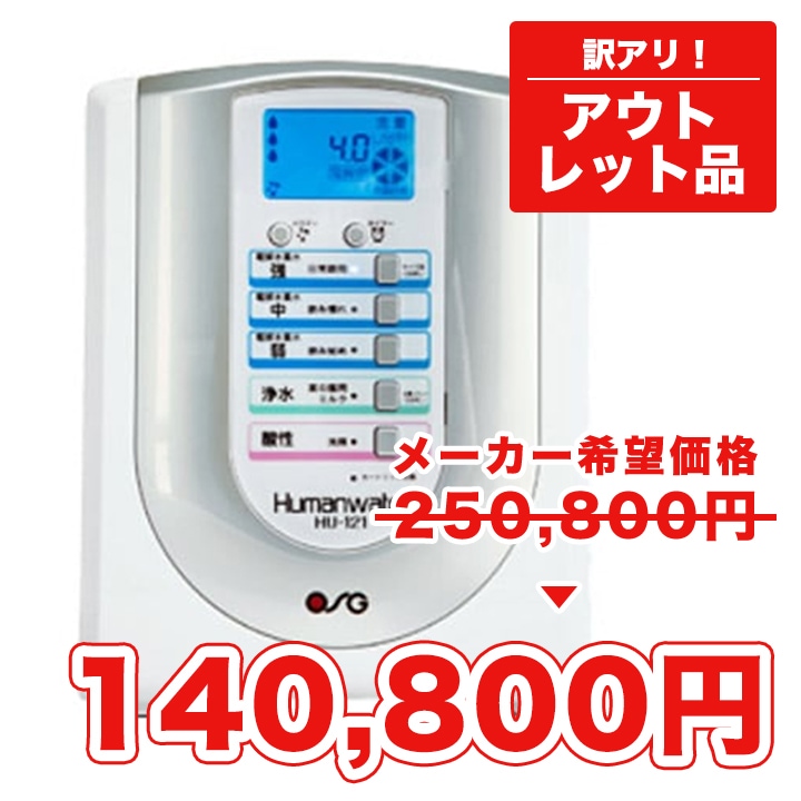 浄水器 hu-121 ヒューマン 電解水素水生成器 ヒューマンウォーター HU-121
