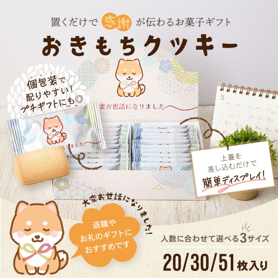 お世話になりました お菓子】豆柴デザイン おきもちクッキー｜退職