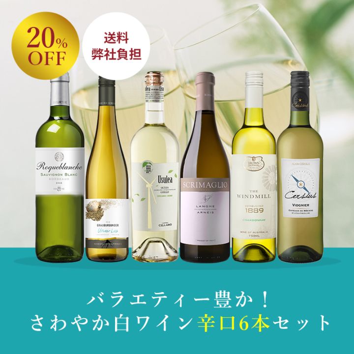 送料弊社負担＞＜セット特価＞バラエティー豊か！さわやか白ワイン辛口