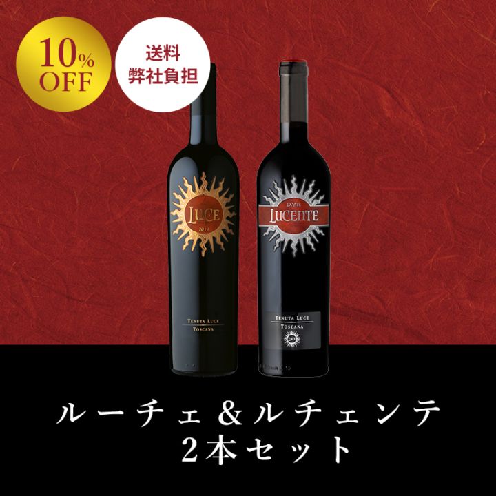 ルーチェ＆ルチェンテ2本セット｜Your Cellar（ユアセラー