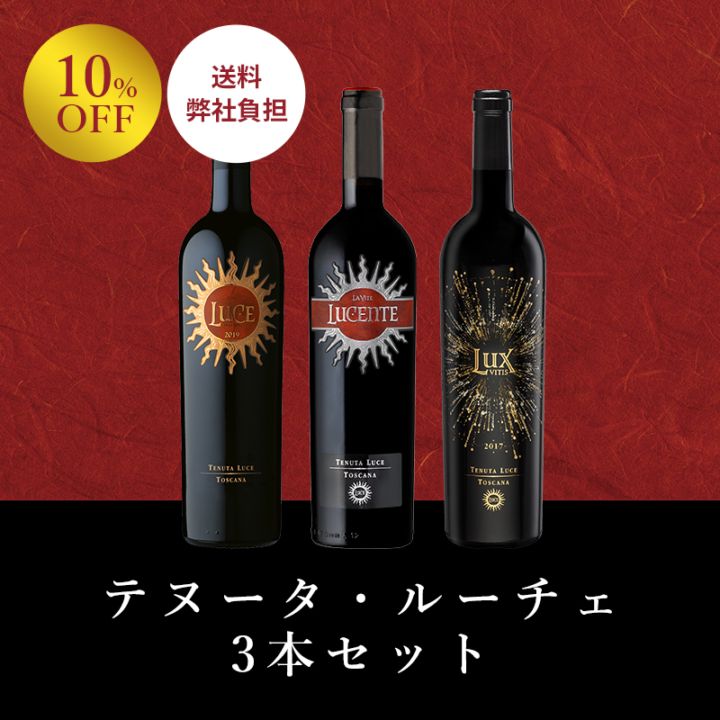 テヌータ・ルーチェ 3本セット｜Your Cellar（ユアセラー