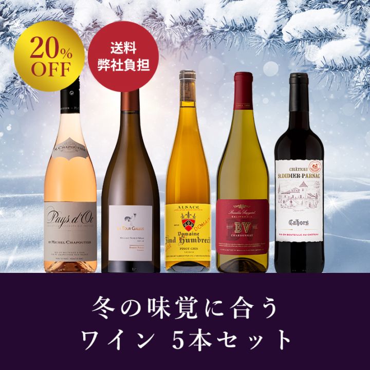 送料弊社負担＞＜セット特価＞冬の味覚に合うワイン 5本セット｜Your