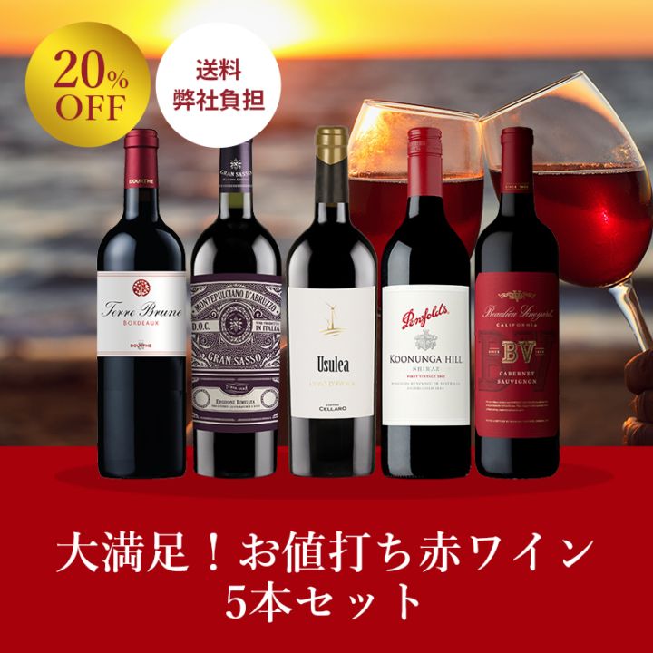 おすすめワインセット｜Your Cellar（ユアセラー）ワイン通販