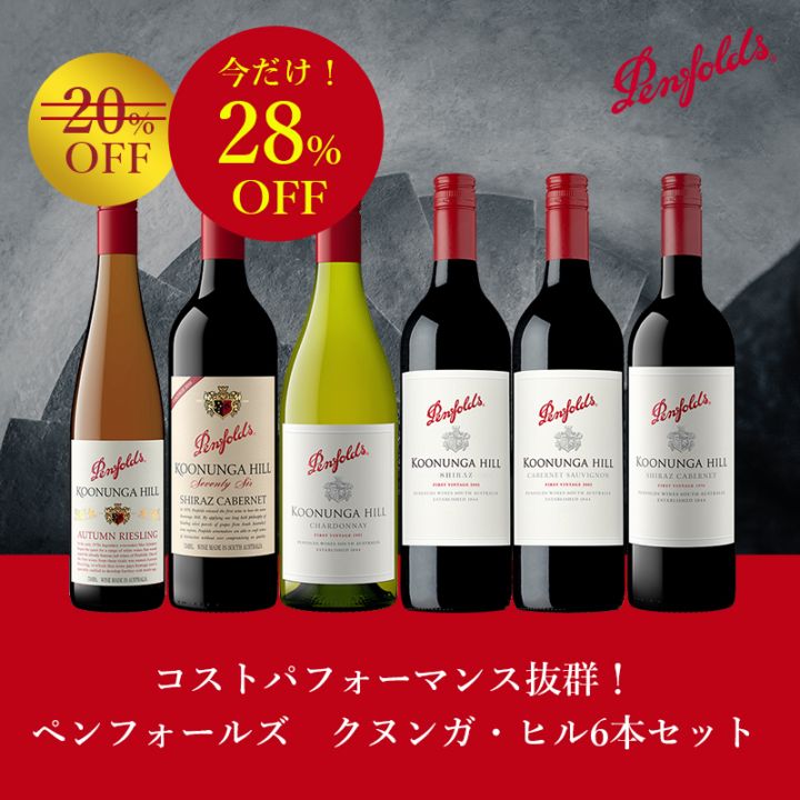GWセール！＜第1弾＞お得なワインセット｜Your Cellar（ユアセラー