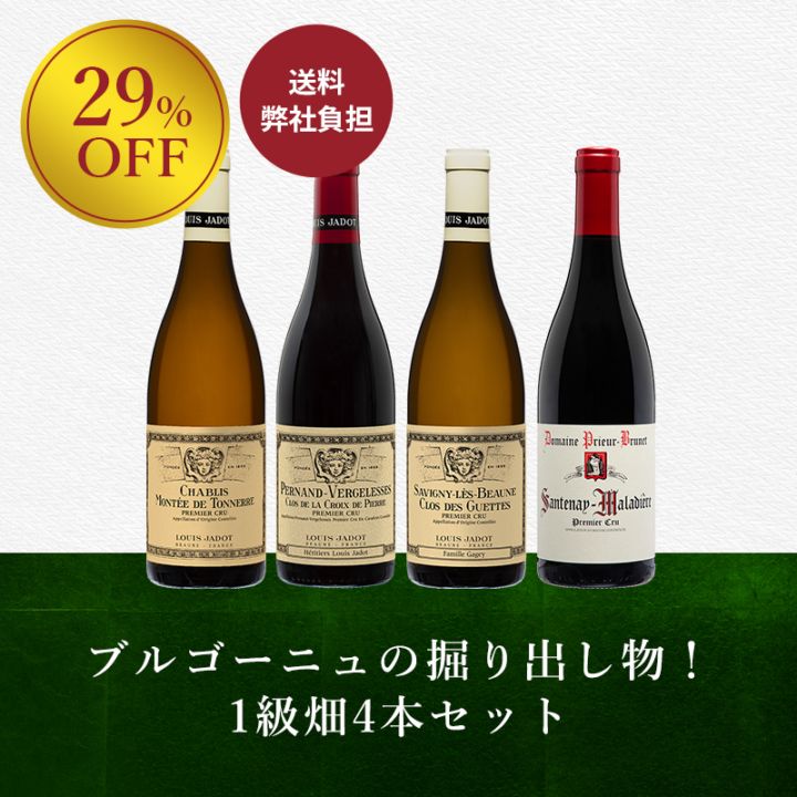 ブルゴーニュ1級畑4本セット