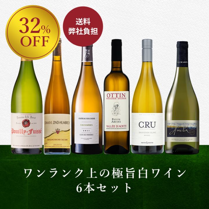 極旨白ワイン6本セット