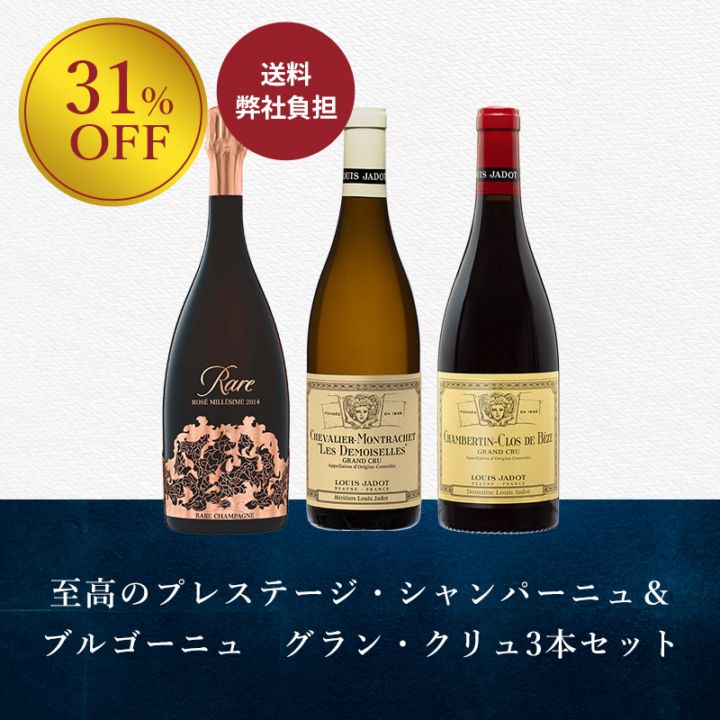至高のプレステージ・シャンパーニュ＆ブルゴーニュ　グラン・クリュ3本セット
