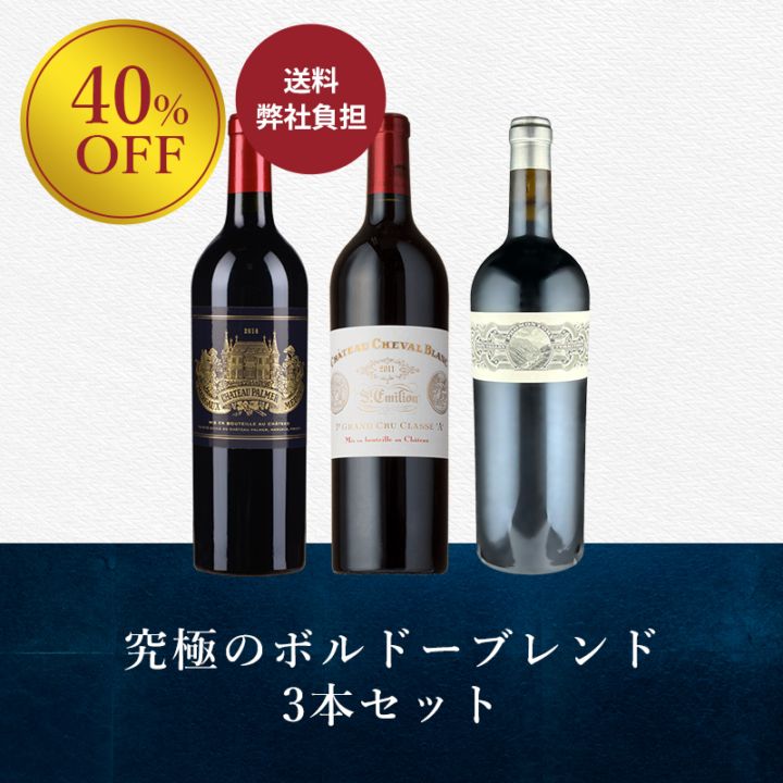 ボルドーブレンド3本セット