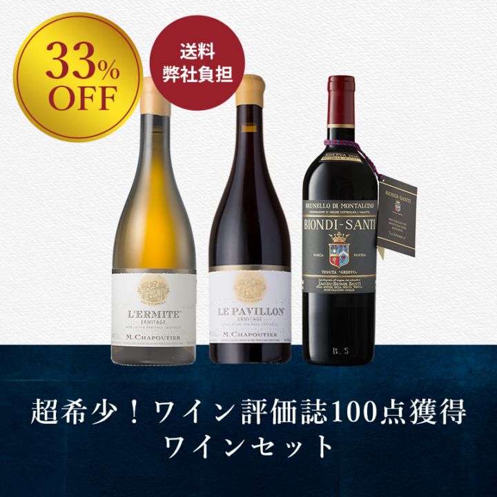 100点獲得ワイン3本セット