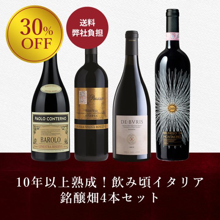 飲み頃イタリア銘醸畑4本セット