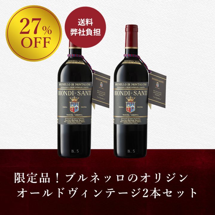 ビオンディ・サンティのオールドヴィンテージ2本セット