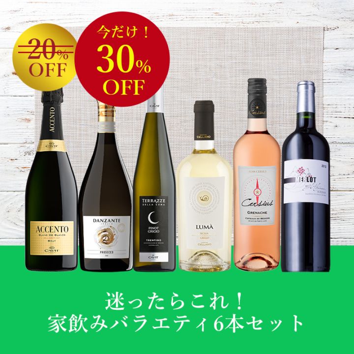 タイムセール ワインさま GWセール！＜第1弾＞お得なワインセット｜Your Cellar（ユアセラー