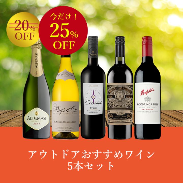 GWセール！＜第1弾＞お得なワインセット｜Your Cellar（ユアセラー