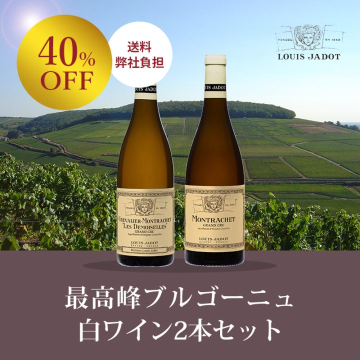 40％OFF！＞＜送料弊社負担＞【期間限定大特価】最高峰ブルゴーニュ白