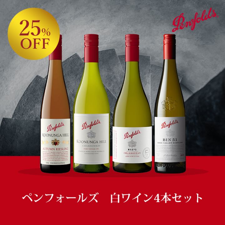 25%OFF！ペンフォールズ お得なワインセット｜Your Cellar（ユアセラー
