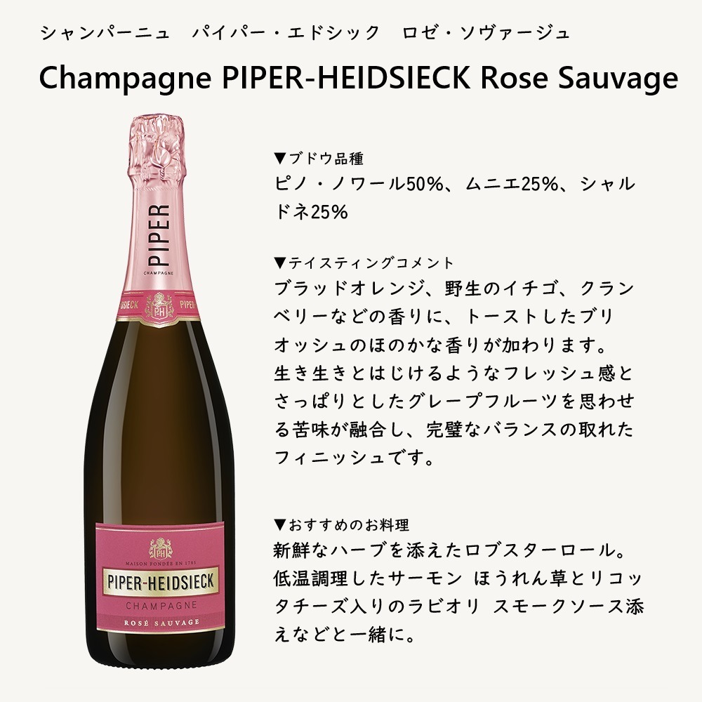 シャンパーニュ パイパー・エドシック ロゼ・ソヴァージュ ツイスト