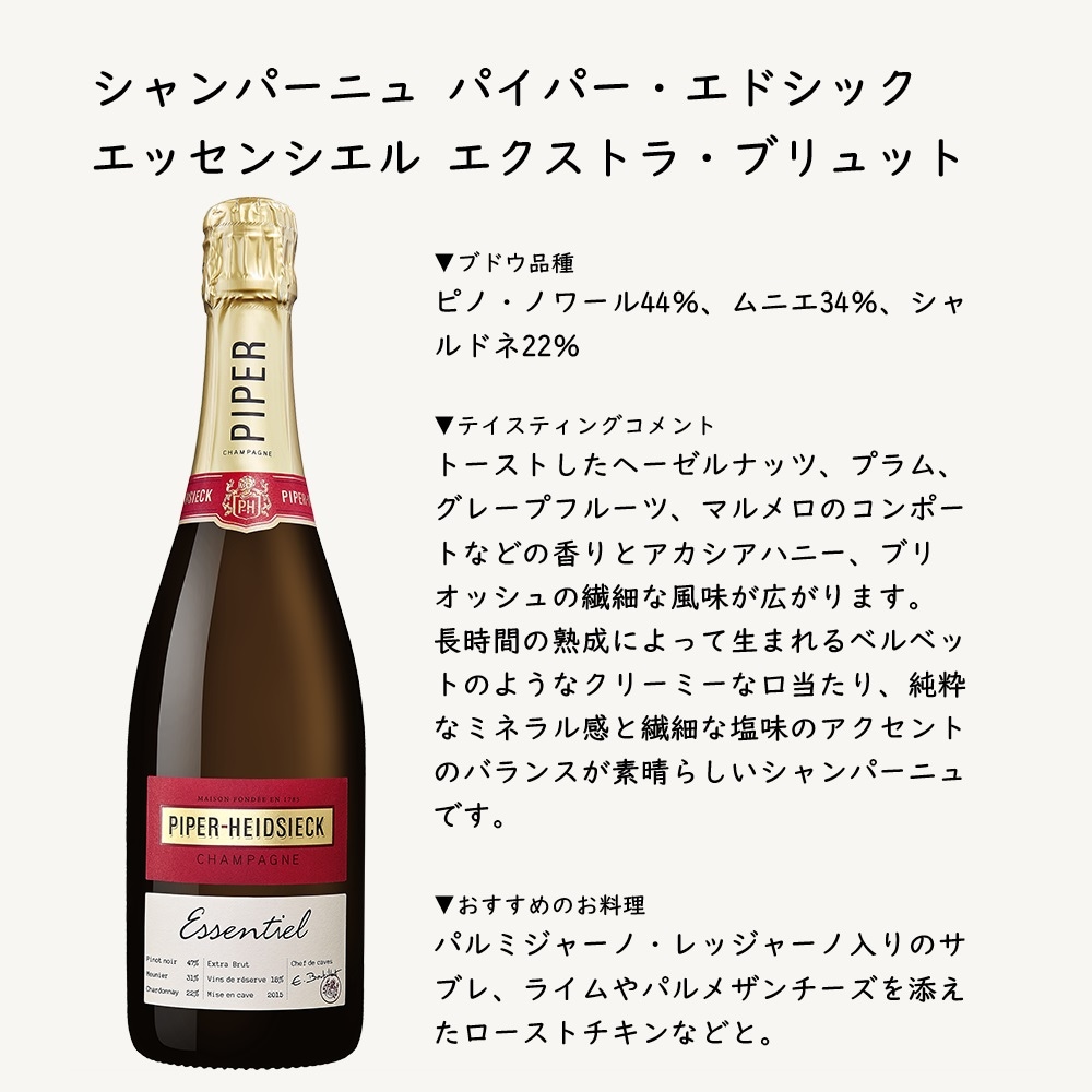 シャンパーニュ パイパー・エドシック エッセンシエル エクストラ シャンパーニュ パイパー・エドシック エッセンシエル エクストラ