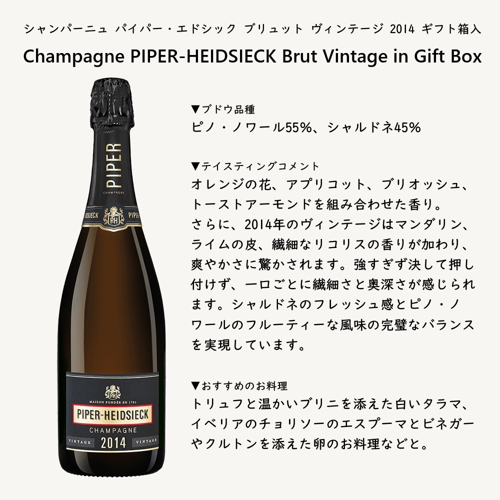 パイパー・エドシック ブリュット ヴィンテージ 2014 750ML ギフト箱入