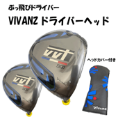 高反発VIVANZドライバー(ヘッドのみ)|GOLFCLUB