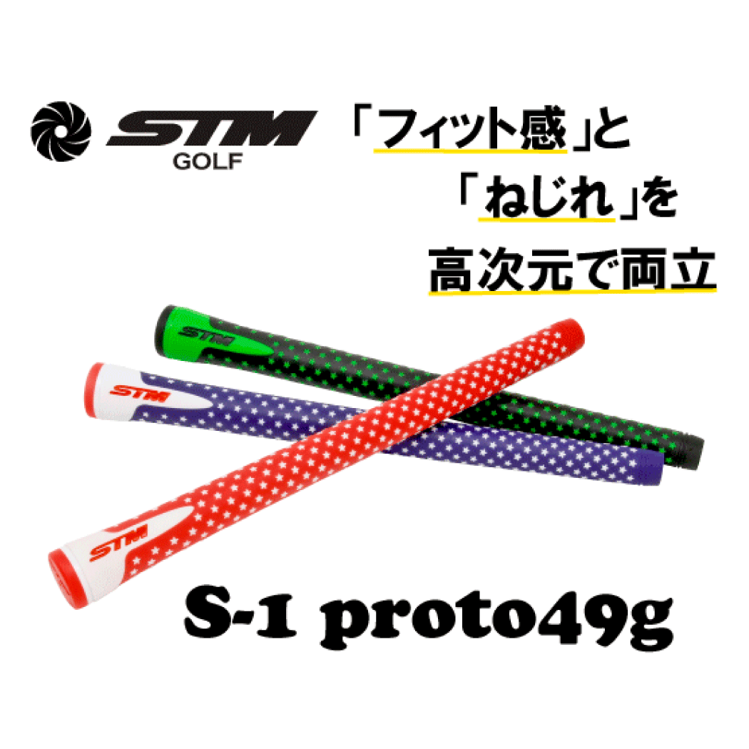 STMGOLF S-1ProtoTypeGrip01