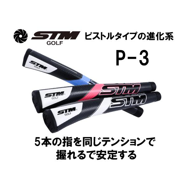 STMGOLF P-3 putterGrip01