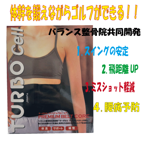 ディノス購入⭐️ターボセル プレミアムベルトコア/LL 楽天市場】ターボセル プレミアムベルト コア 正規販売店 日本製
