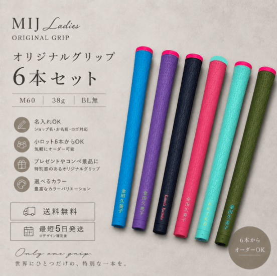 MIJ lady's GRIP NANEORDERGRIP 6本SET 