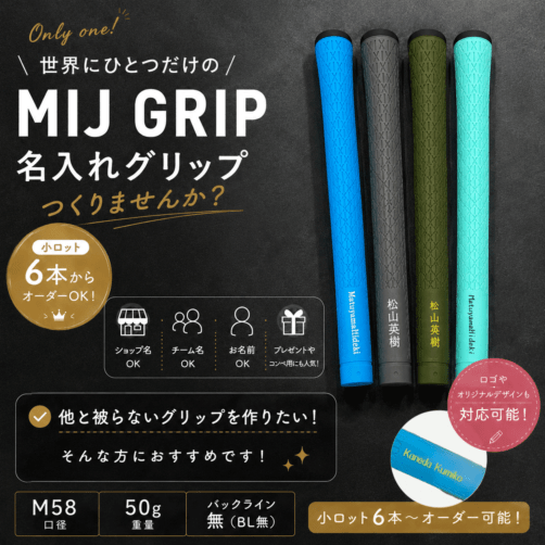 MIJ GRIP NANEORDER  6本SET
