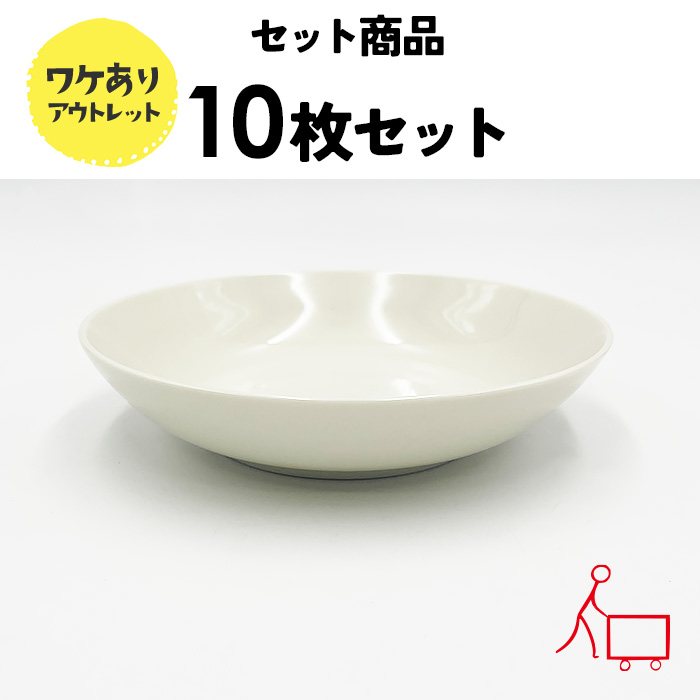 83s【お得なまとめ買い】【１０枚セット】【B品】フルーツボウル（アイボリー）