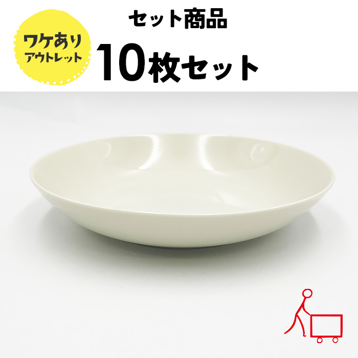 84s【お得なまとめ買い】【１０枚セット】【B品】サラダボウル（アイボリー）