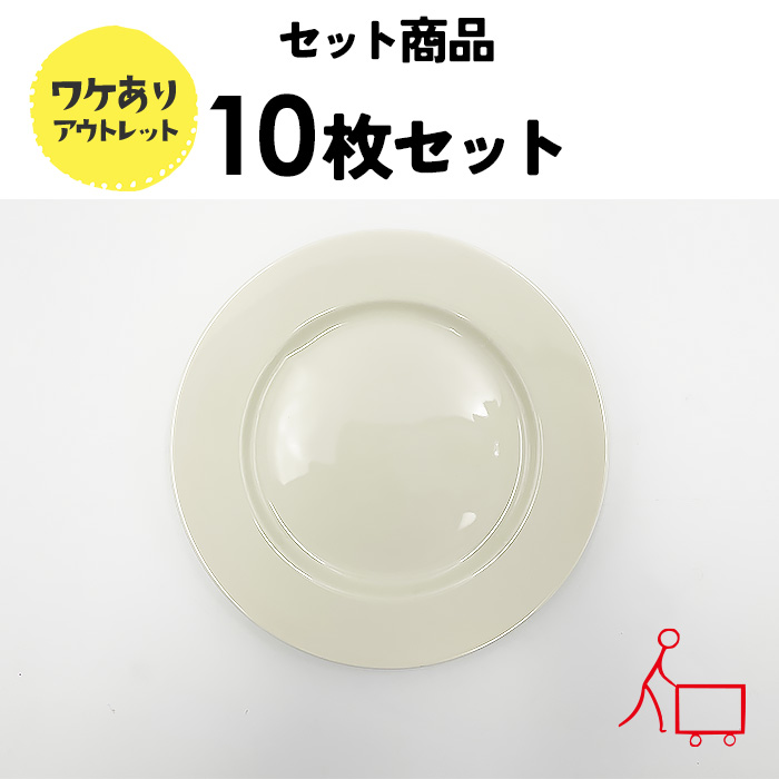 85s【お得なまとめ買い】【１０枚セット】【B品】20cmリムプレート（アイボリー）