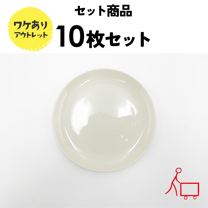 86s【お得なまとめ買い】【１０枚セット】【B品】17cmメタプレート（アイボリー）