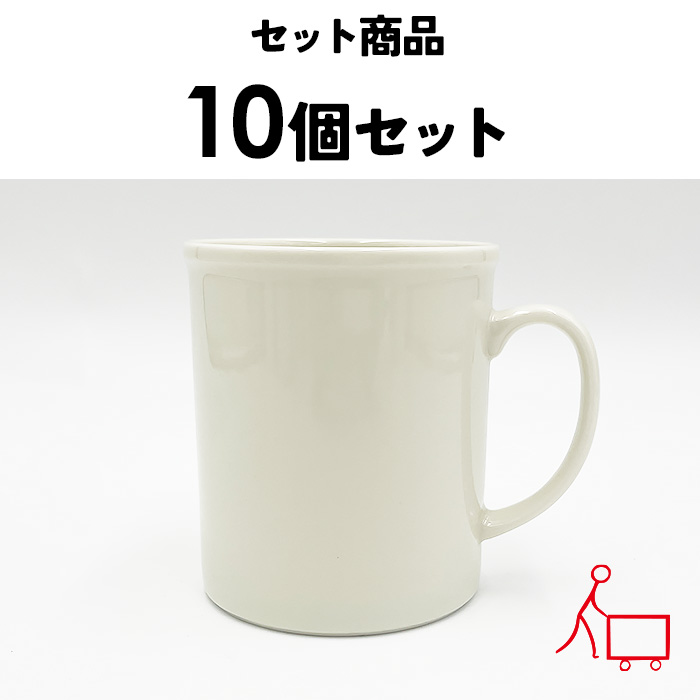 79s【お買い得まとめ買い】【10個セット】【A品・B品込み】玉縁マグ　250cc　（アイボリー）