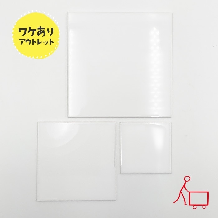 119b 【選べる3size】【B品】パレットタイルピュアホワイト（正方形）20cm/15cm/10cm