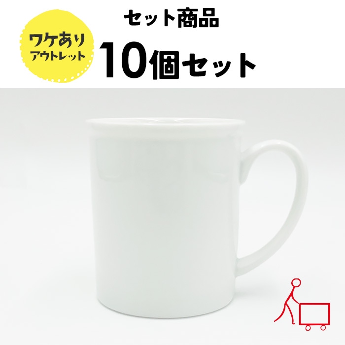 14s【お得なまとめ買い】【10個セット】【B品】玉縁マグ　250cc